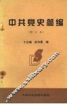中共党史简编  修订本 封面