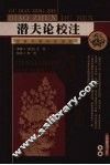 潜夫论校注 封面