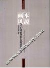 本源画风  当代中国画名家学术邀请展作品集 封面