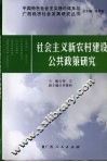 社会主义新农村建设公共政策研究 封面