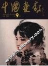 中国画廊  第9辑 封面