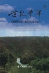世纪丰碑 黄土高原水土保持二期世界银行贷款项目纪实  中英文本 封面