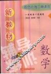 新教材  数学辅导与训练  八年级第一学期用 封面