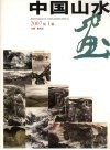 中国山水画  2007第1辑 封面