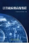 计算机应用高级教程 封面
