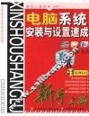 系统安装与设置速成新手上路 封面