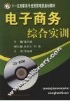 电子商务综合实训 封面