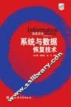 系统与数据恢复技术 封面
