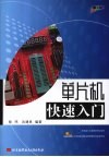 单片机快速入门 封面