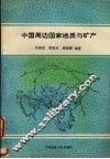 中国周边国家的地质与矿产 封面