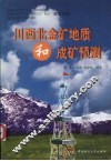 川西北金矿地质和成矿预测 封面