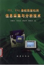 PIT、PAL基桩质量检测信息采集与分析技术 电子书封面