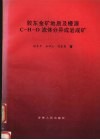 胶东金矿地质及幔源C-H-O流体分异成岩成矿 电子书封面