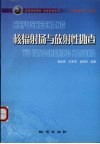 核辐射场与放射性勘查 封面