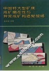 中国特大型矿床成矿偏在性与异常成矿构造聚敛场 封面