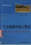 生态地质环境示警录 封面
