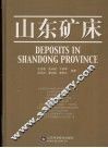 山东矿床 封面