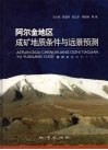 阿尔金地区成矿地质条件与远景预测 封面