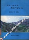 五台山太古宙地质与金矿床 封面