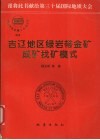 吉辽地区绿岩带金矿成矿找矿模式 封面