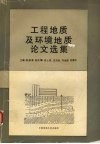 工程地质及环境地质论文选集 封面