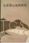 北京西山地质研究 封面