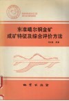 东准噶尔铜金矿成矿特征及综合评价方法 封面