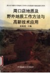 周口店地质及野外地质工作方法与高新技术应用 封面
