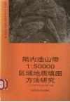 陆内造山带1：50000区域地质填图方法研究  以哀牢山造山带为例 封面