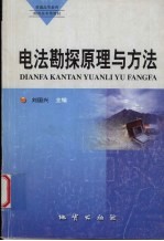 电法勘探原理与方法 封面