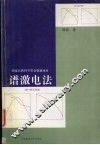 谱激电法 封面