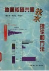地面核磁共振找水理论和方法 封面