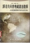 （ue848舜）论与天然电磁波法勘探  未来的地质勘探革命从这里开始 封面