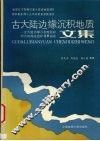 古大陆边缘沉积地质文集 封面