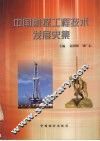 中国勘探工程技术发展史集 封面