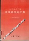 长春地质学院地质研究所文集 献给四十周年院庆 封面