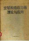 全球构造应力场理论与应用 封面