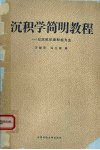 沉积学简明教程  以沉积环境和相为主 封面