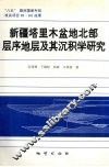 新疆塔里木盆地北部层序地层及其沉积学研究 电子书封面