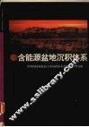 含能源盆地沉积体系 中国内陆和近海主要沉积体系类型的典型分析 封面