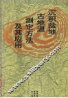 沉积盆地古地温测定方法及其应用 封面