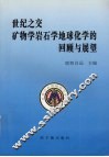 世纪之交矿物学岩石学地球化学的回顾与展望  全国第六届矿物岩石地球化学学术交流会论文集 封面