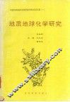 地质地球化学研究 封面