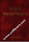 胡朝元石油天然气地质文选 封面