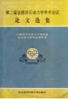 第二届全国岩石动力学学术会议论文选集 封面