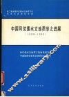 中国同位素水文地质学之进展  1988-1993 封面