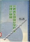 元素表生地球化学特征及理论基础 封面