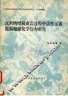 沉积物理藏成岩过程中活性元素低温地球化学行为研究 封面
