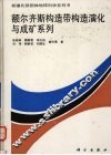 额尔齐斯构造带构造演化与成矿系列 封面
