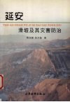 延安滑坡及其灾害防治 封面